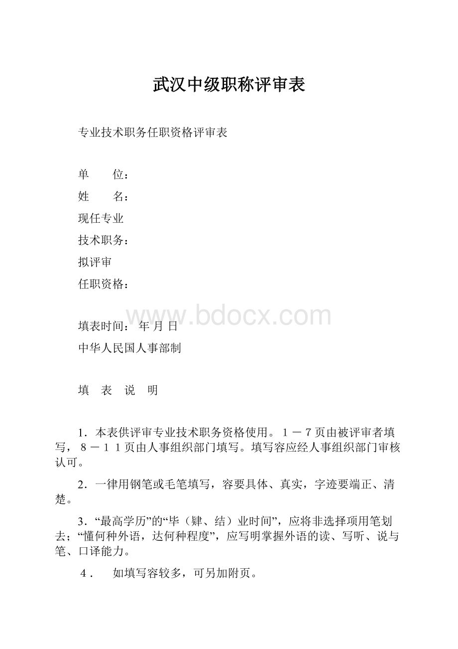 武汉中级职称评审表.docx