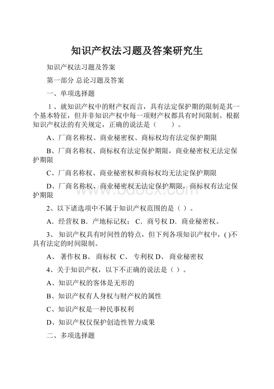 知识产权法习题及答案研究生.docx