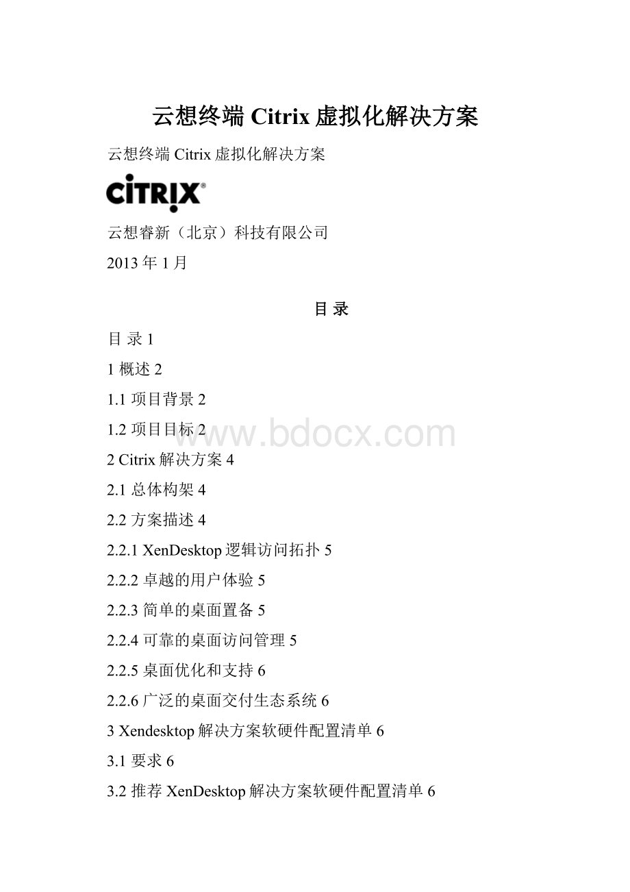 云想终端Citrix虚拟化解决方案.docx