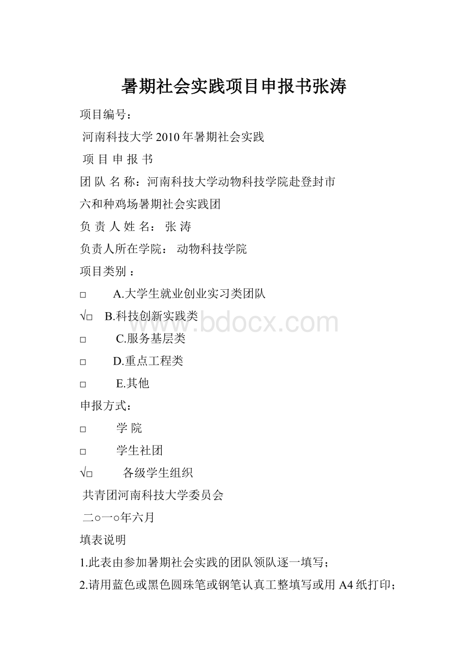 暑期社会实践项目申报书张涛.docx_第1页