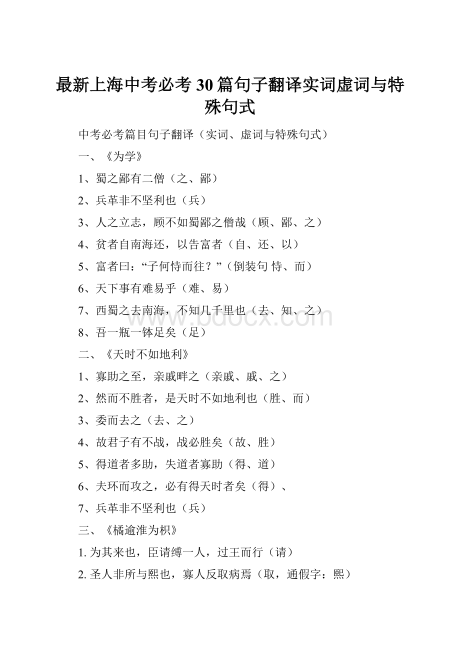 最新上海中考必考30篇句子翻译实词虚词与特殊句式.docx