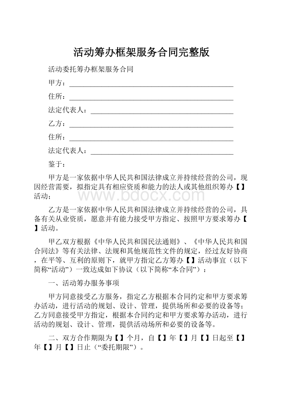 活动筹办框架服务合同完整版.docx