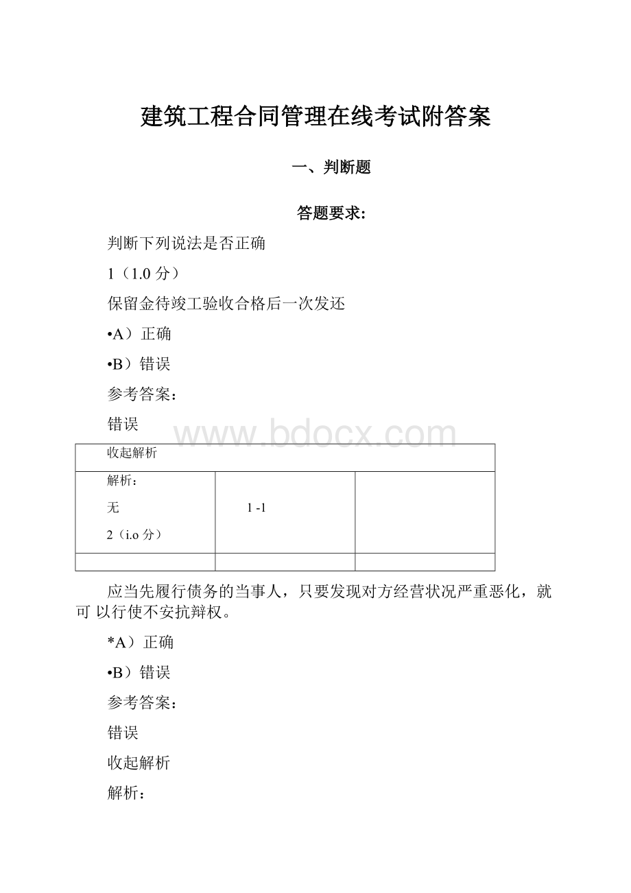 建筑工程合同管理在线考试附答案.docx_第1页