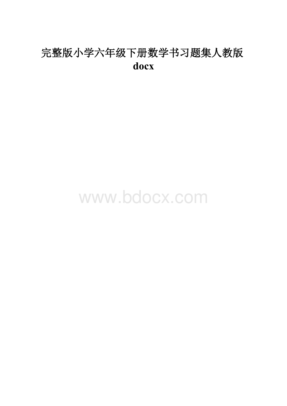 完整版小学六年级下册数学书习题集人教版docx.docx