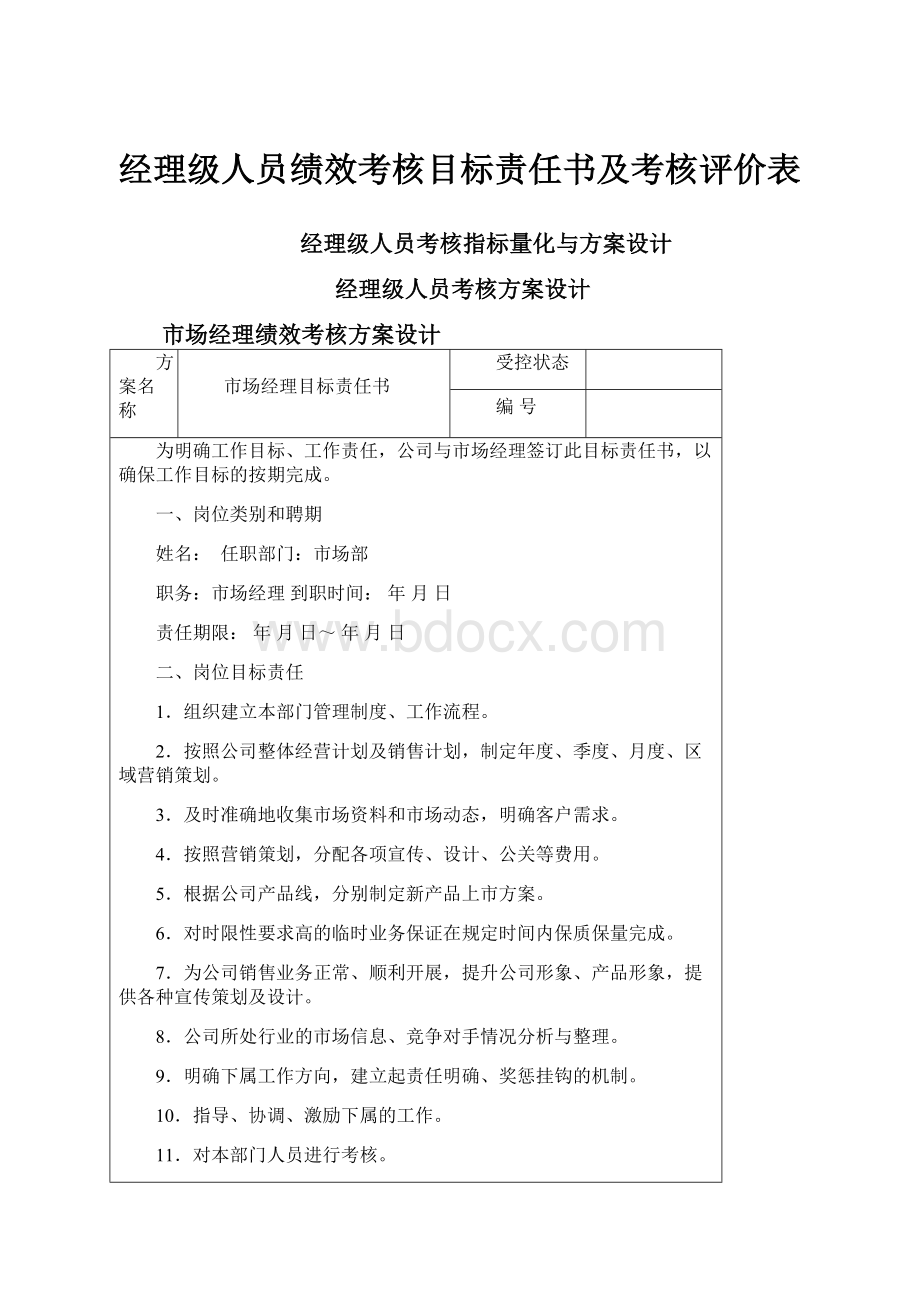 经理级人员绩效考核目标责任书及考核评价表.docx