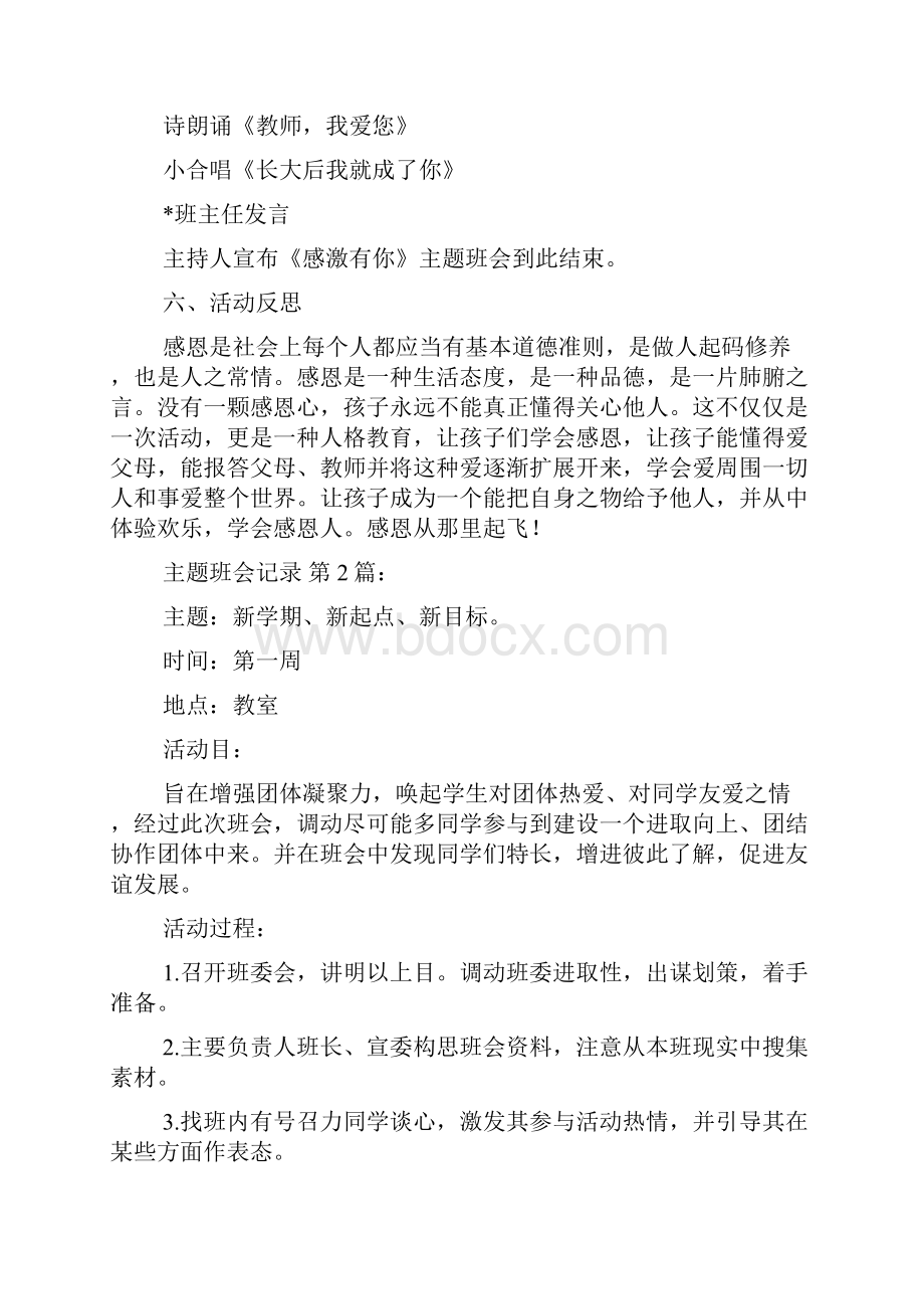 新整理主题班会记录15篇.docx_第2页