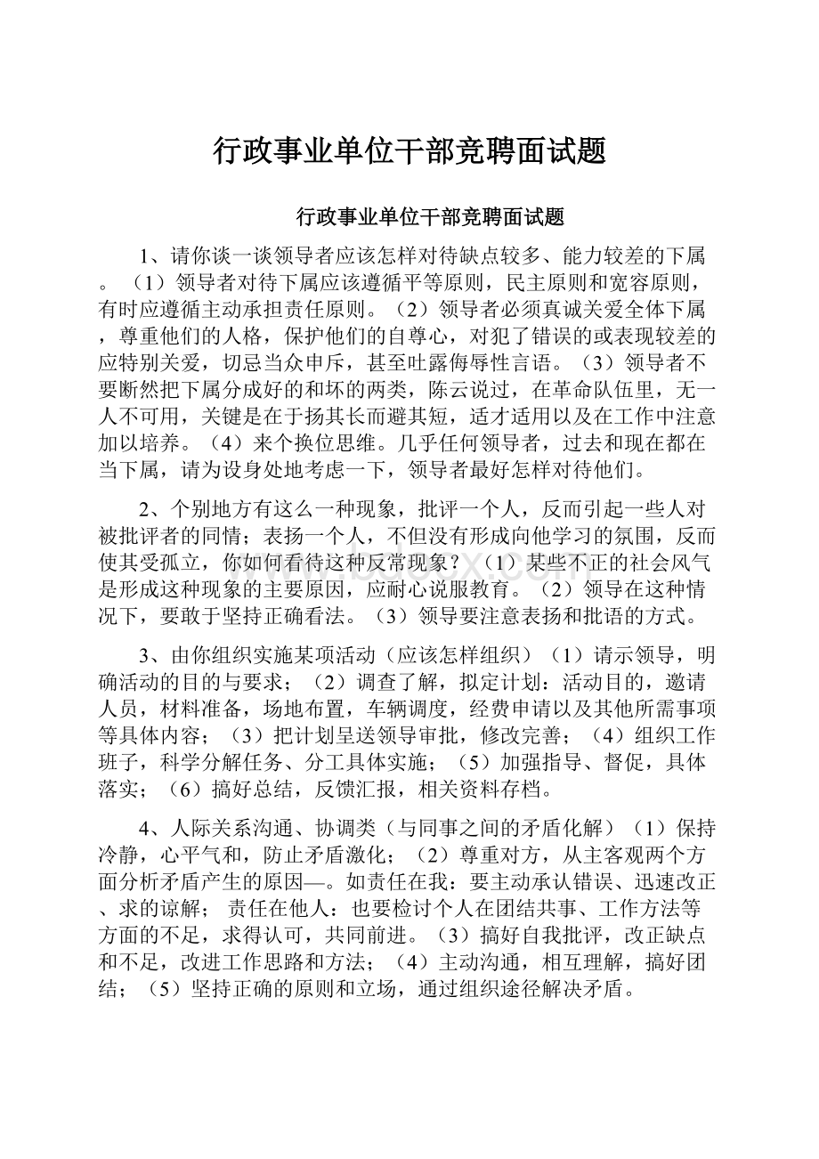 行政事业单位干部竞聘面试题.docx