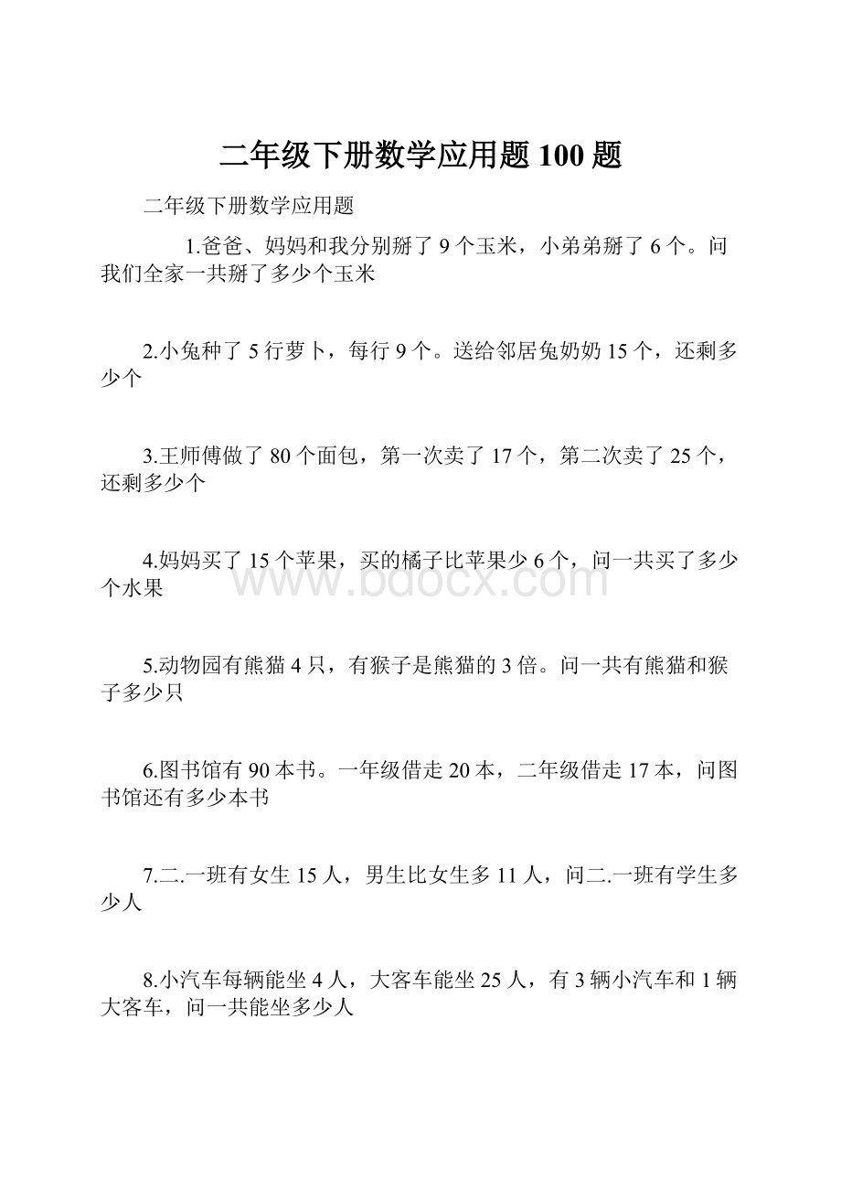 二年级下册数学应用题100题.docx