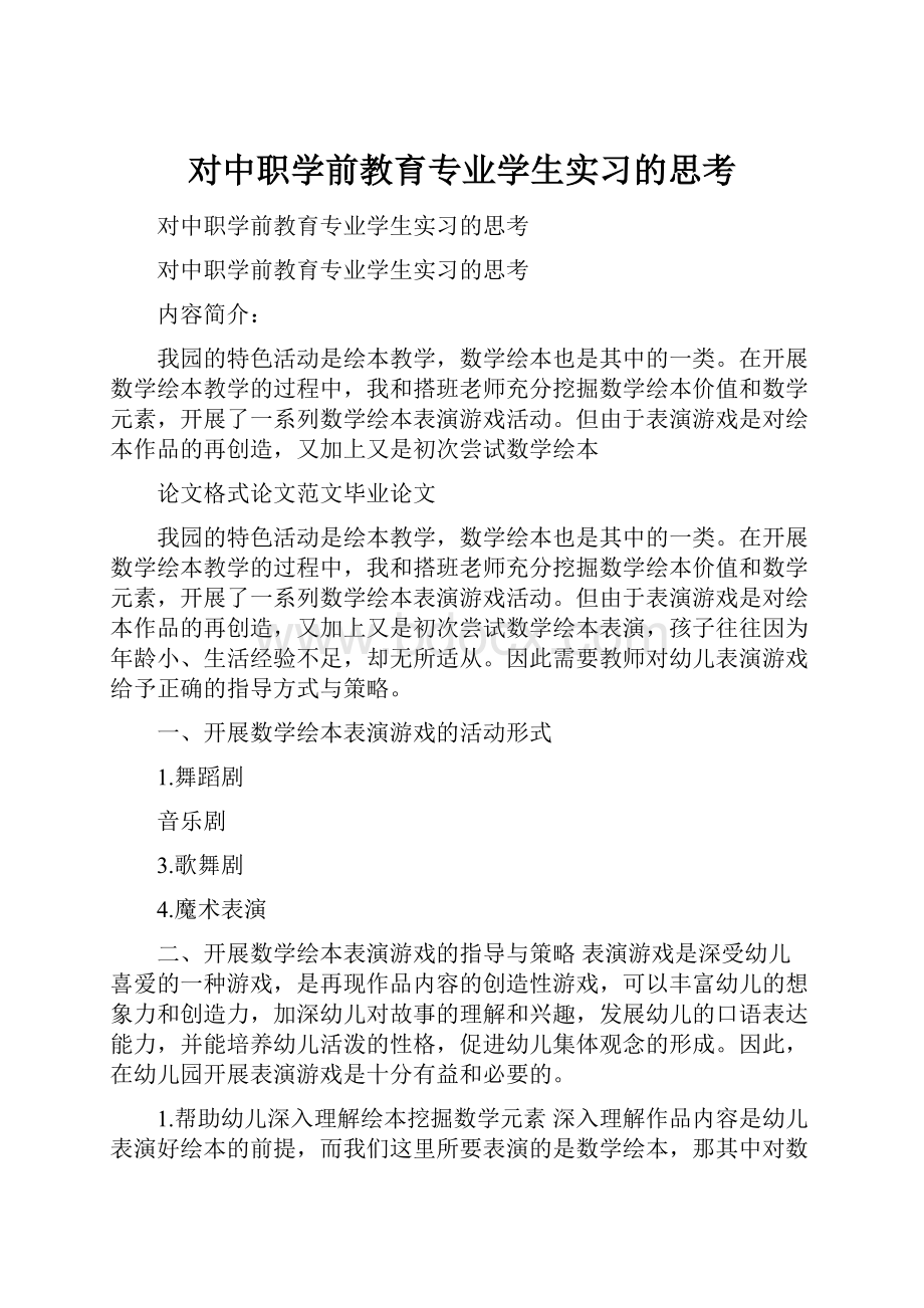 对中职学前教育专业学生实习的思考.docx