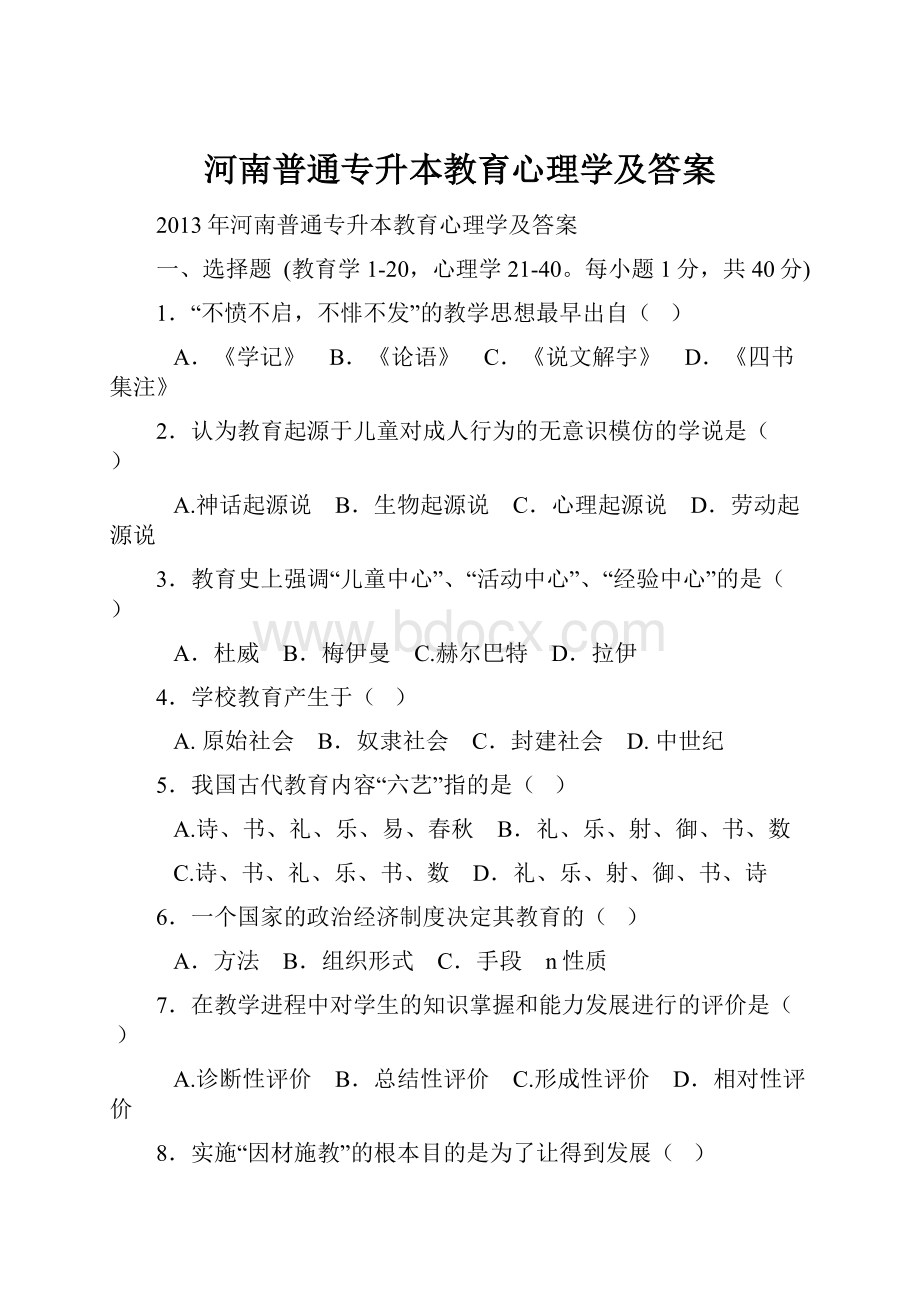 河南普通专升本教育心理学及答案.docx