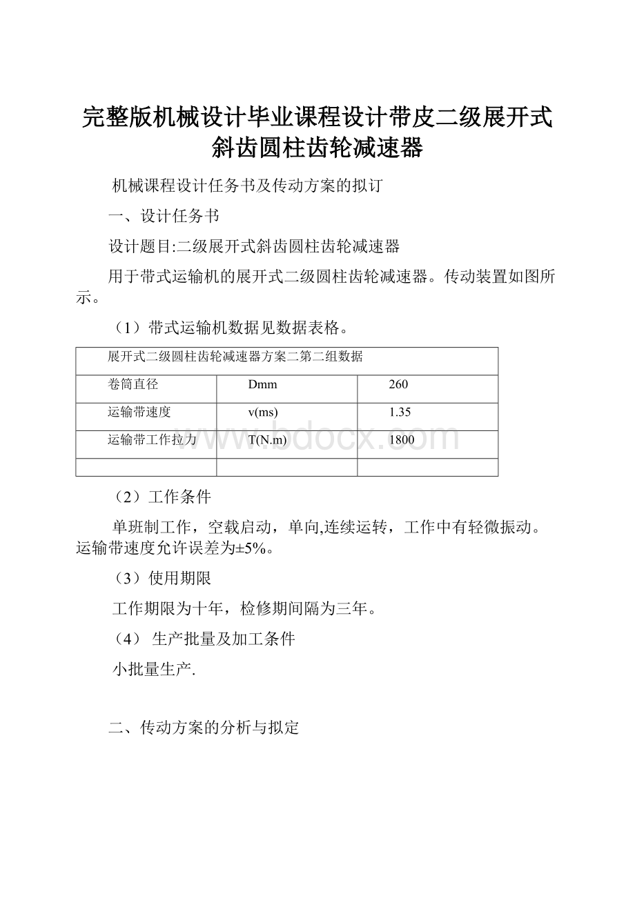 完整版机械设计毕业课程设计带皮二级展开式斜齿圆柱齿轮减速器.docx