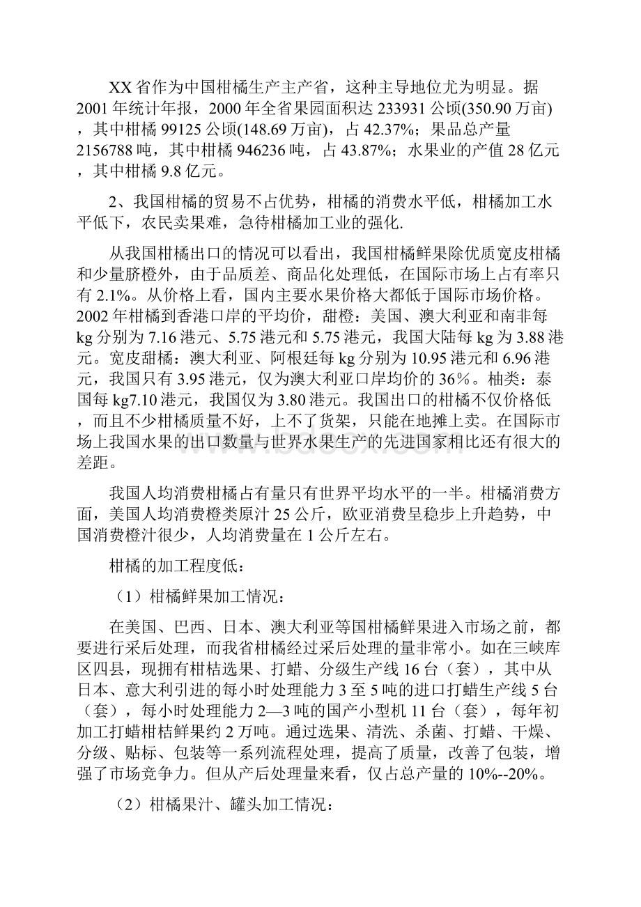 丹江柑橘果醋果酒酶解果汁深加工技术产业化项目可行性研究报告.docx_第3页