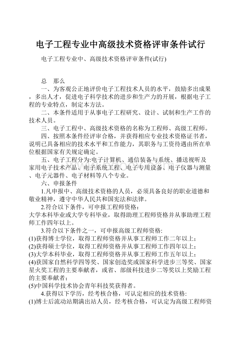 电子工程专业中高级技术资格评审条件试行.docx_第1页