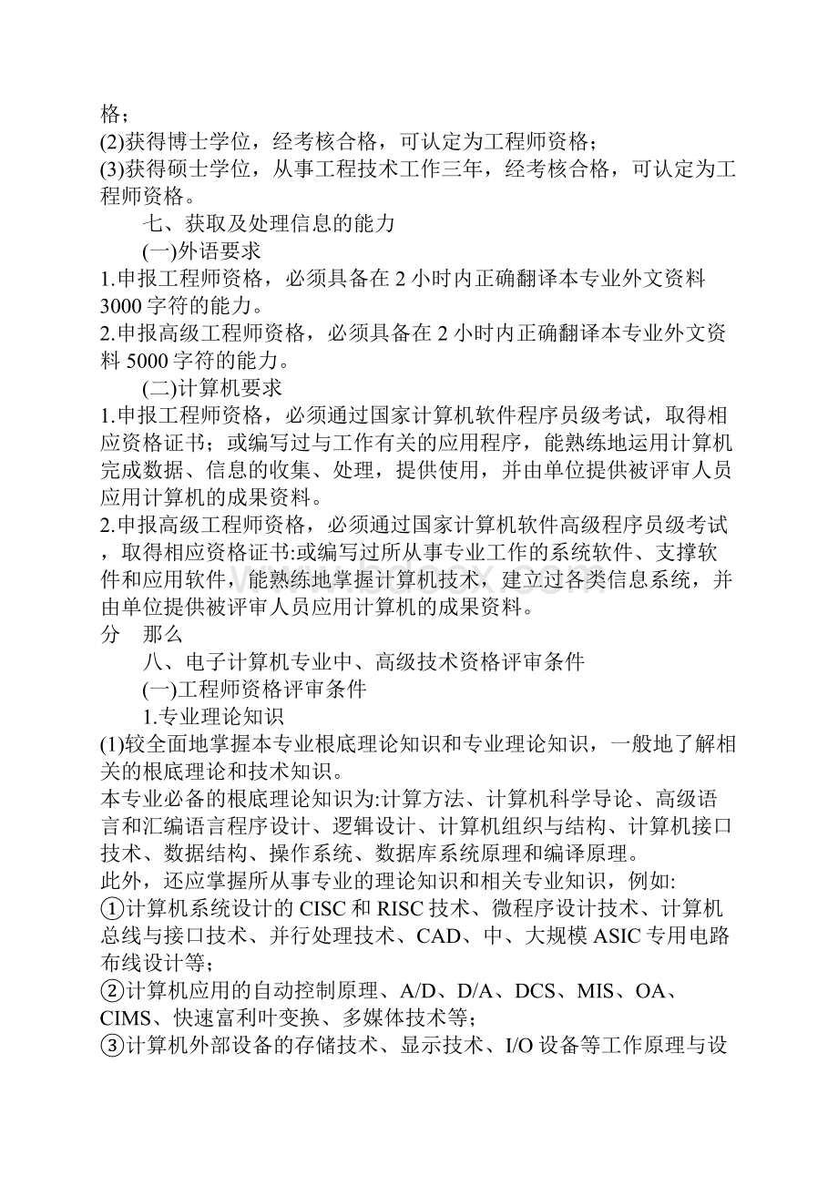 电子工程专业中高级技术资格评审条件试行.docx_第2页