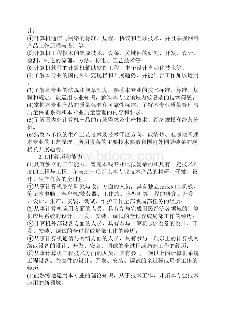 电子工程专业中高级技术资格评审条件试行.docx_第3页