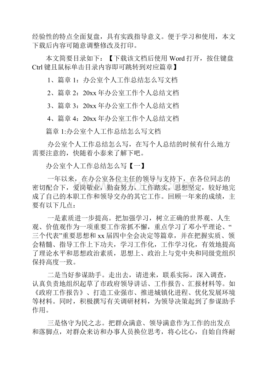 办公室个人工作总结怎么写文档4篇.docx_第2页