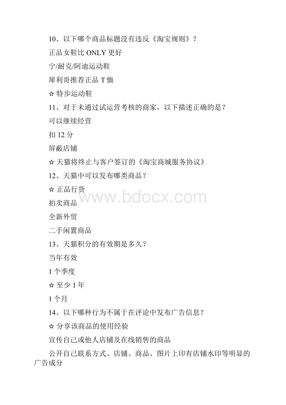 以下那种产品不符合天猫规则要求 基础题.docx_第3页