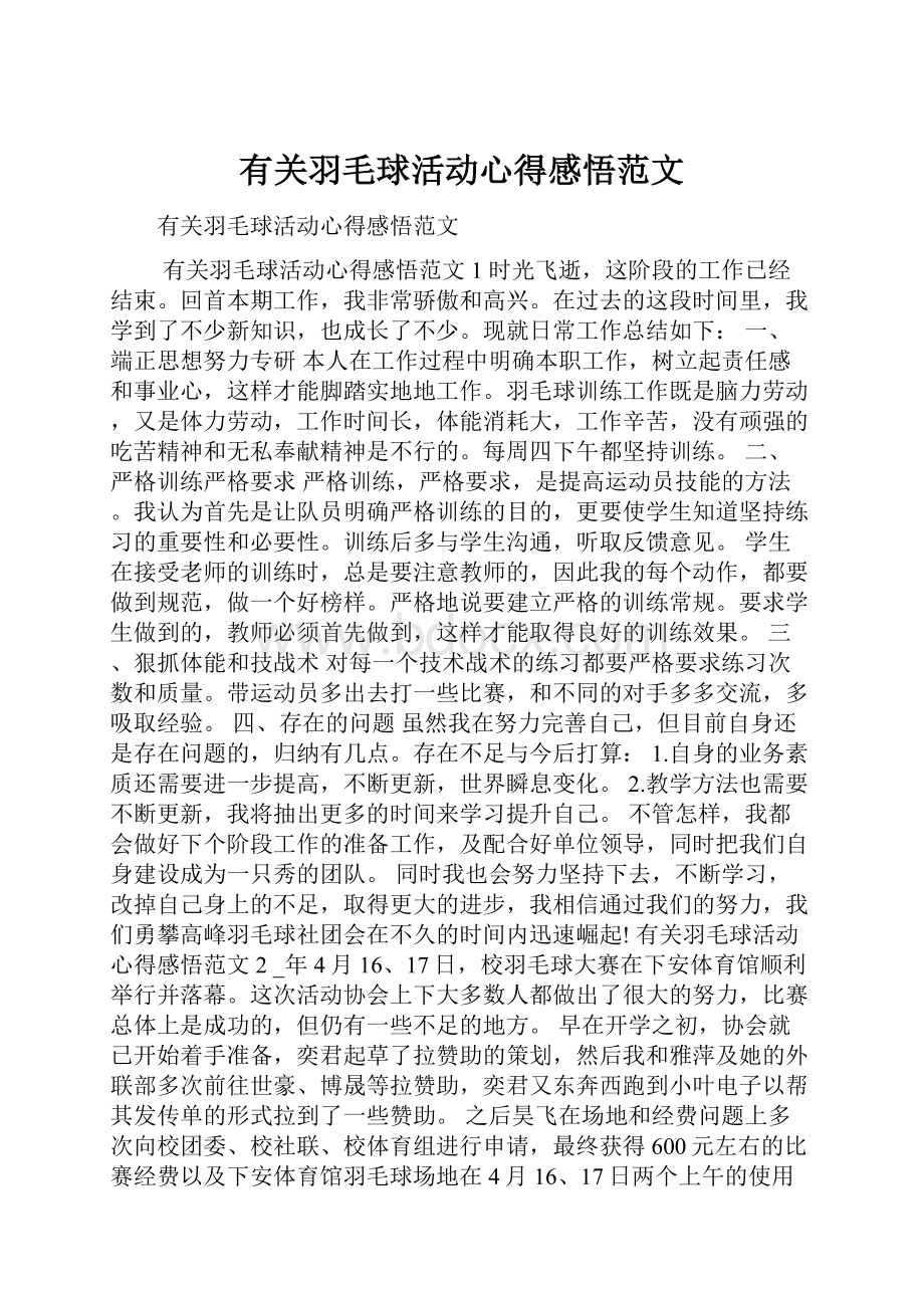 有关羽毛球活动心得感悟范文.docx