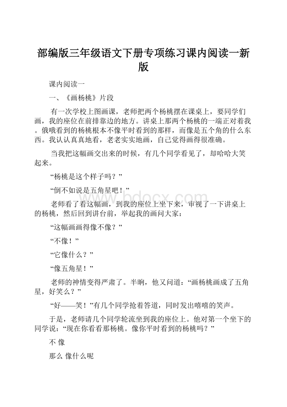 部编版三年级语文下册专项练习课内阅读一新版.docx