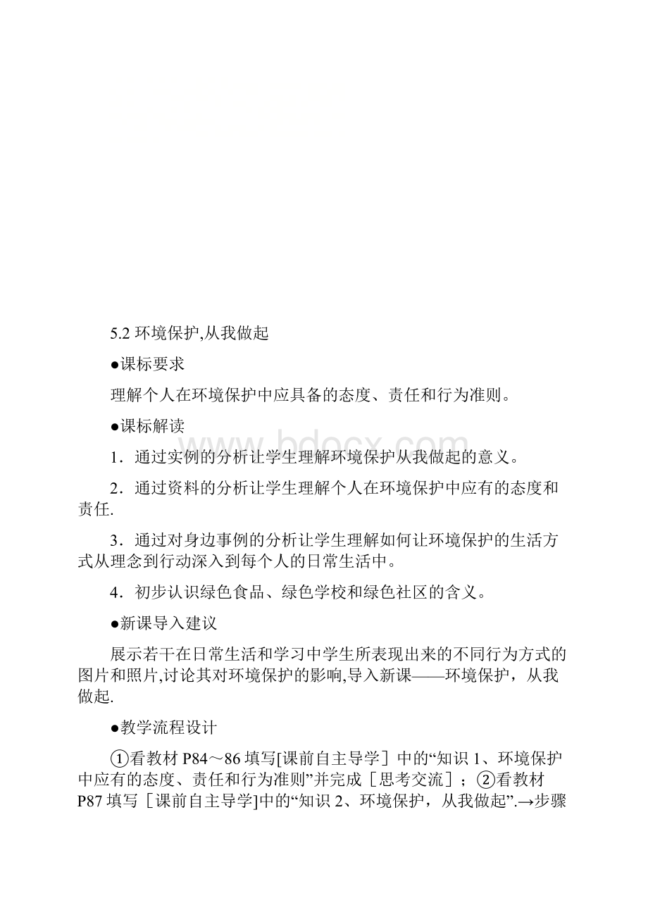 高中地理第五章环境管理52环境保护从我做起教案中图版选修6整理.docx_第2页