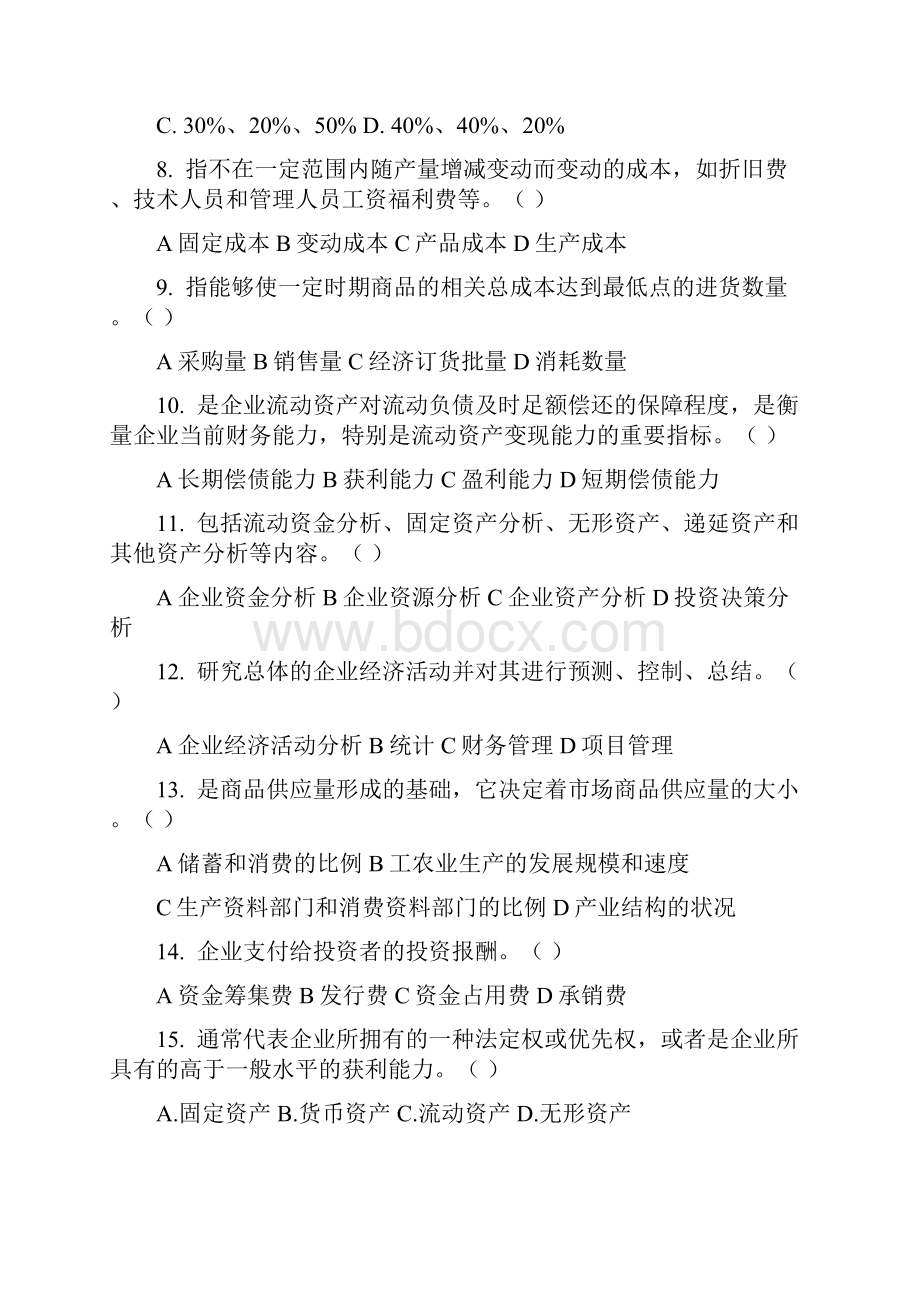 经济活动分析A卷试题及答案.docx_第2页