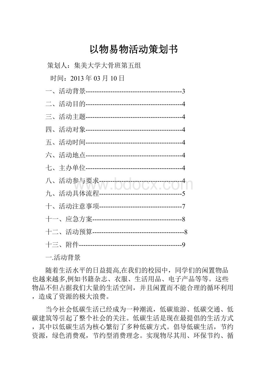 以物易物活动策划书.docx