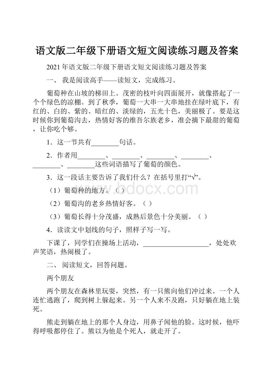 语文版二年级下册语文短文阅读练习题及答案.docx