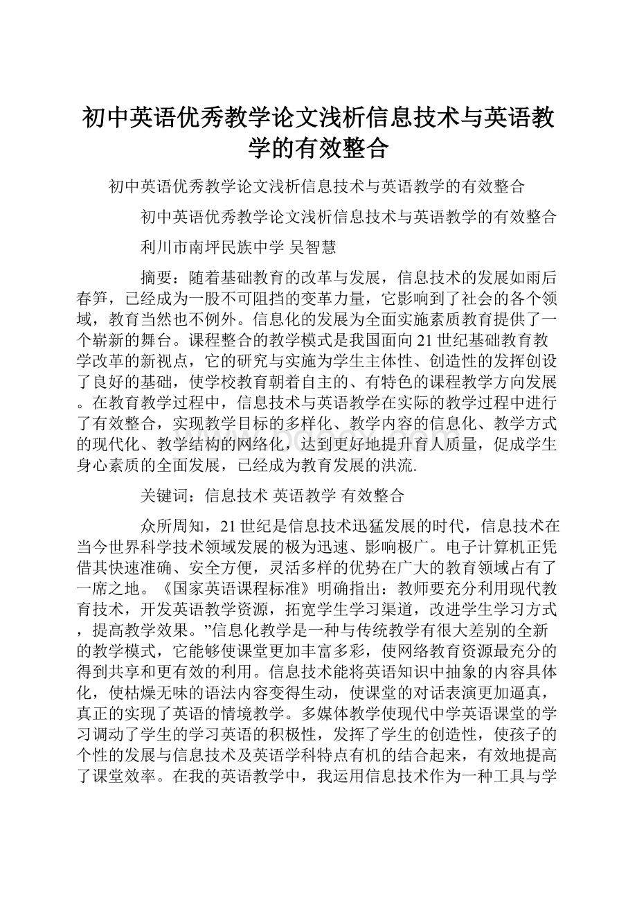 初中英语优秀教学论文浅析信息技术与英语教学的有效整合.docx