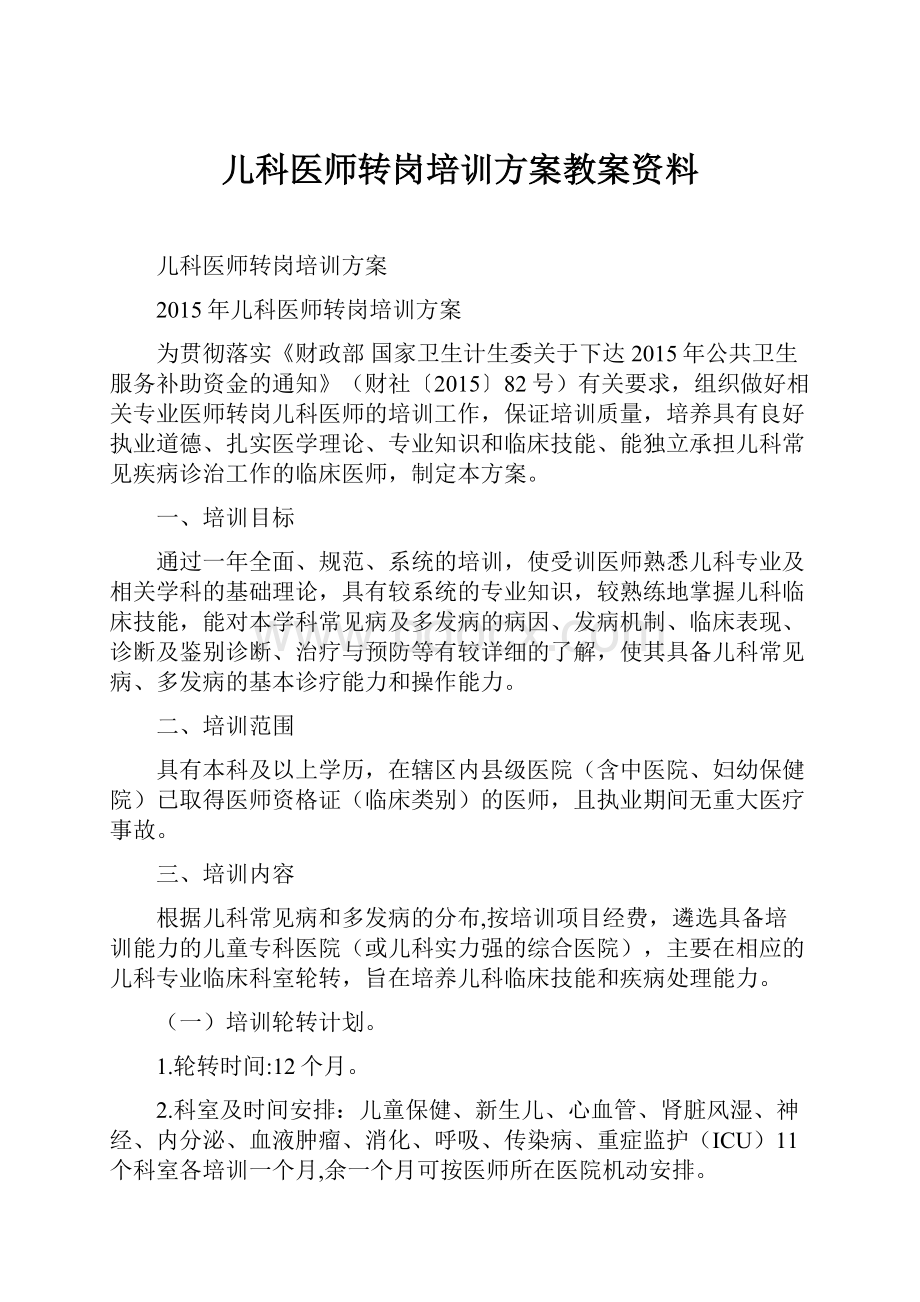 儿科医师转岗培训方案教案资料.docx_第1页