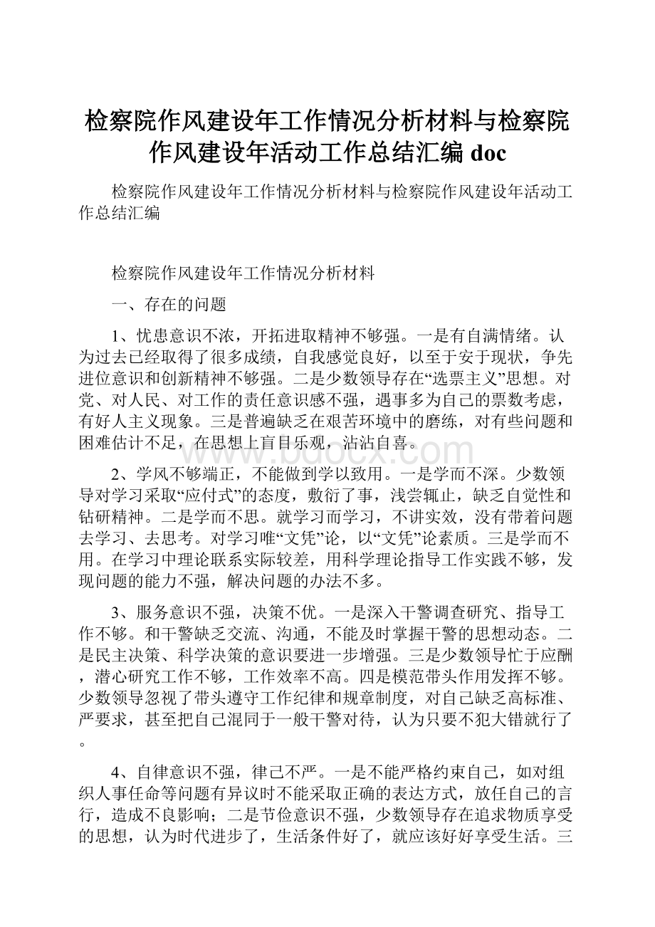 检察院作风建设年工作情况分析材料与检察院作风建设年活动工作总结汇编doc.docx_第1页