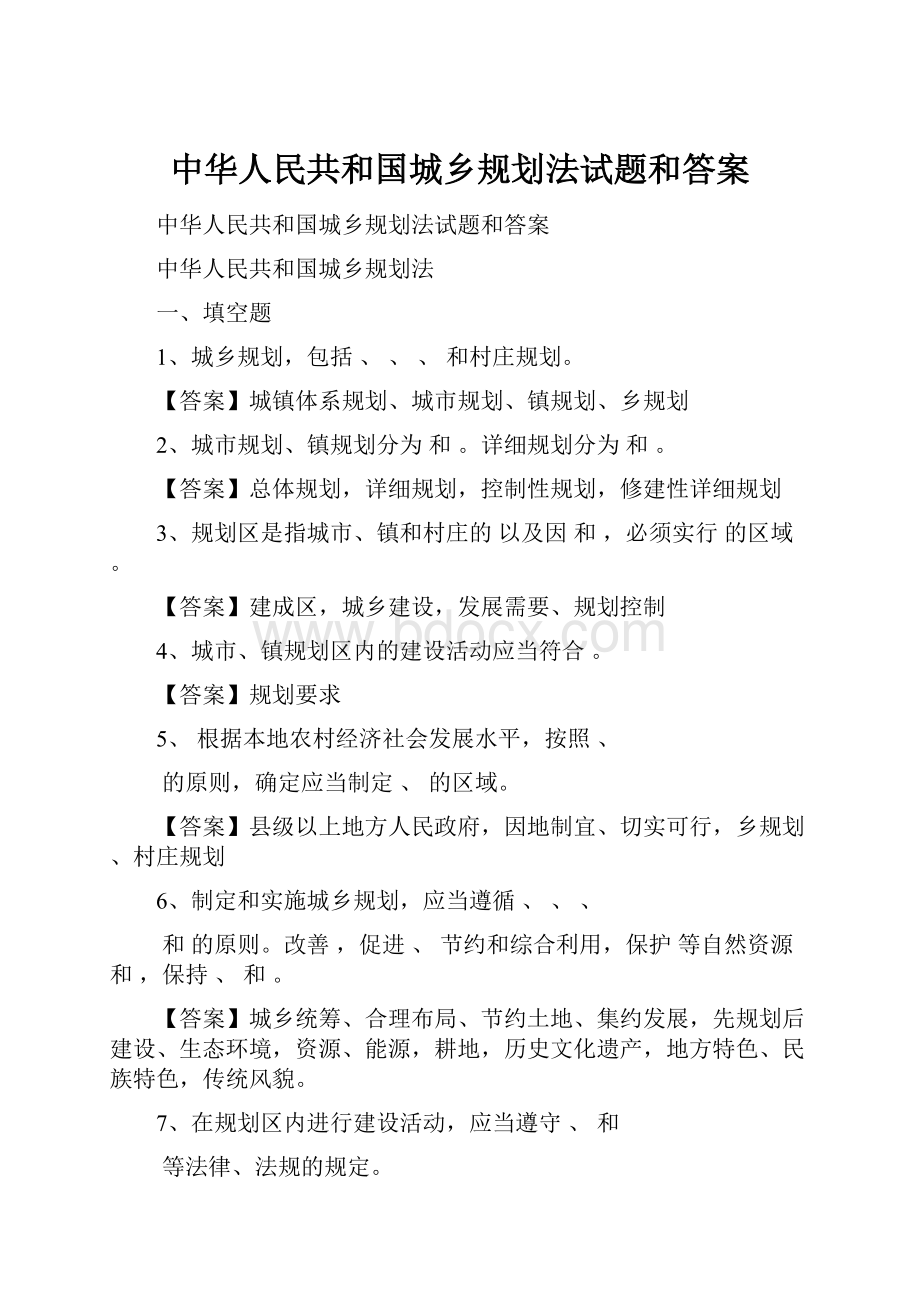 中华人民共和国城乡规划法试题和答案.docx