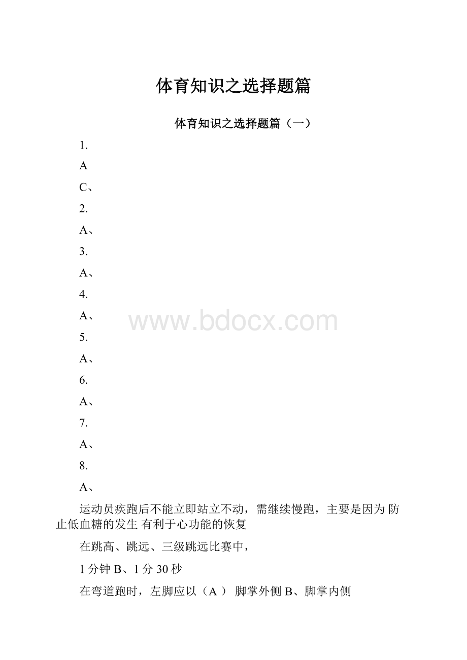 体育知识之选择题篇.docx