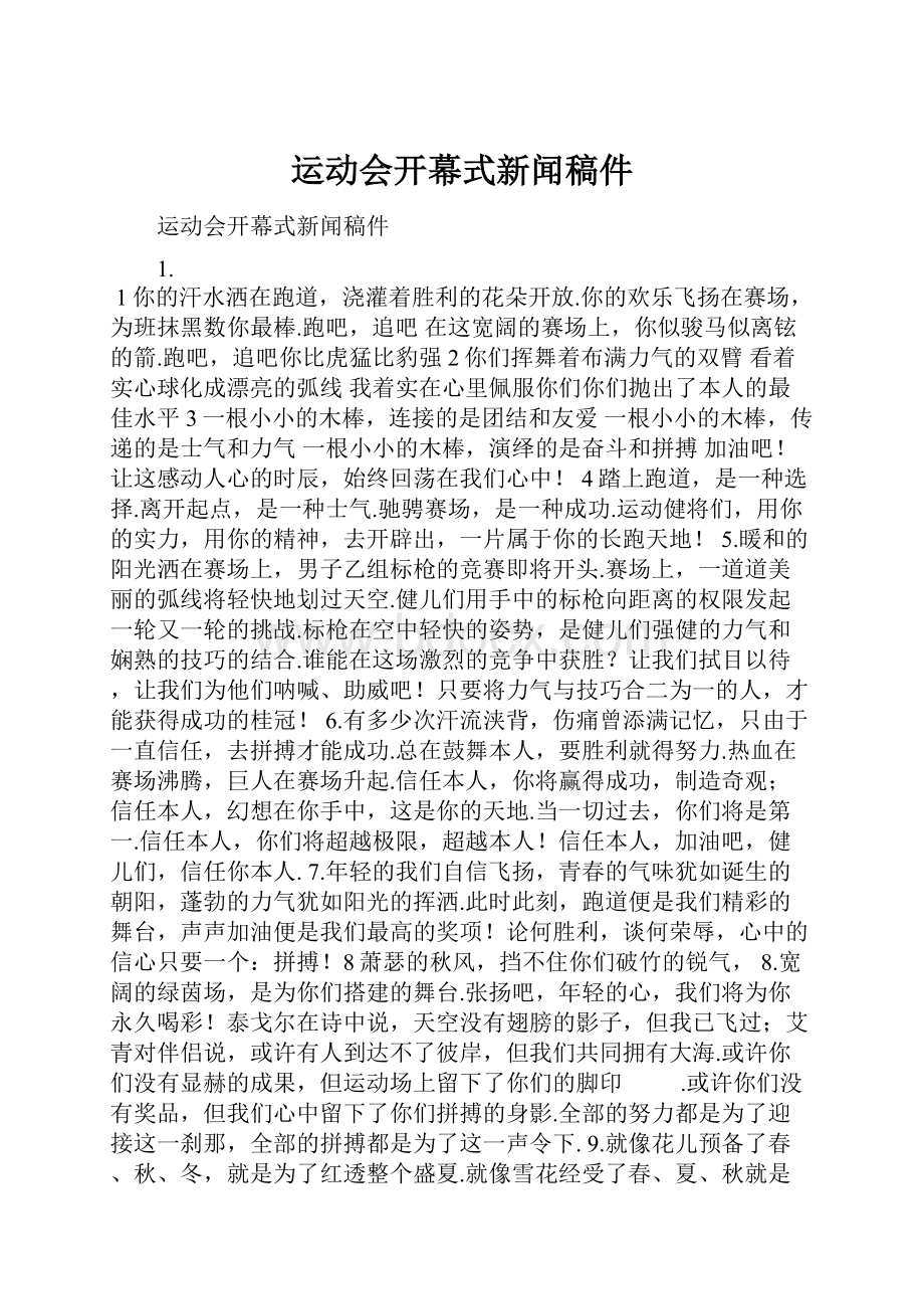 运动会开幕式新闻稿件.docx