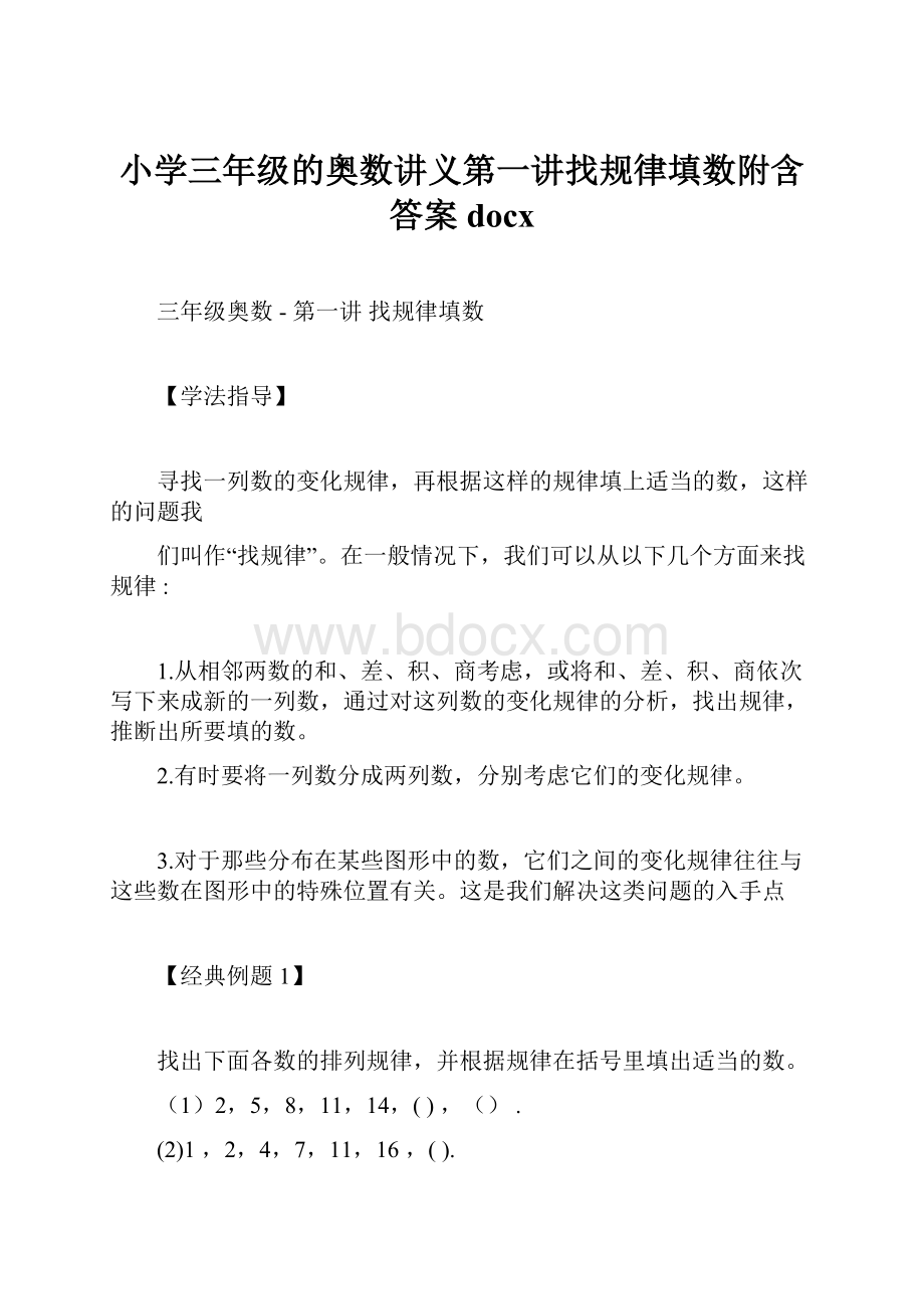 小学三年级的奥数讲义第一讲找规律填数附含答案docx.docx