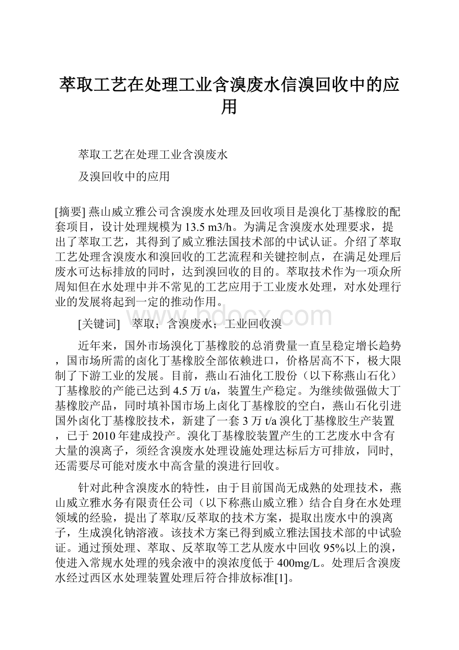 萃取工艺在处理工业含溴废水信溴回收中的应用.docx