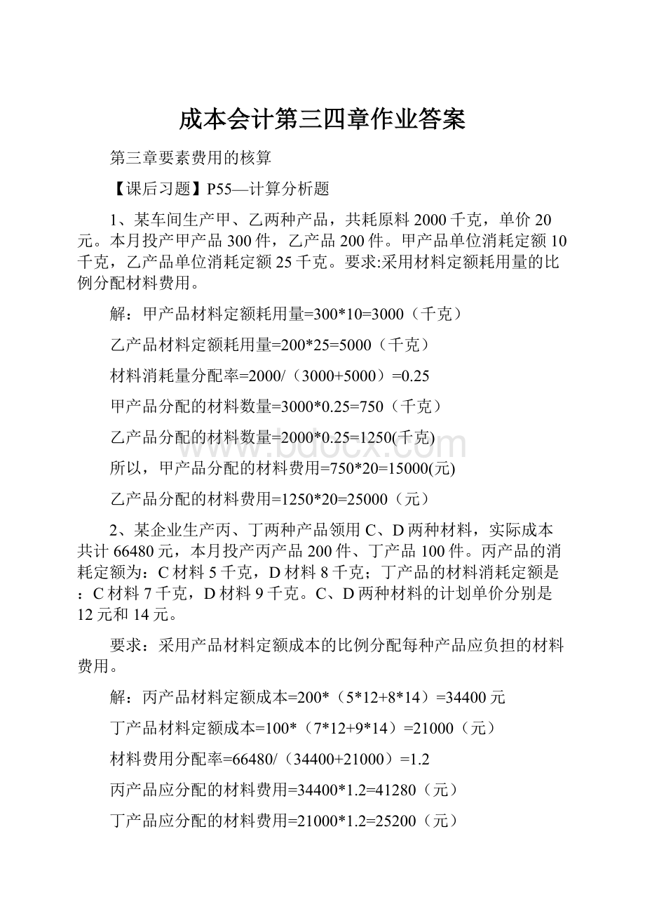 成本会计第三四章作业答案.docx