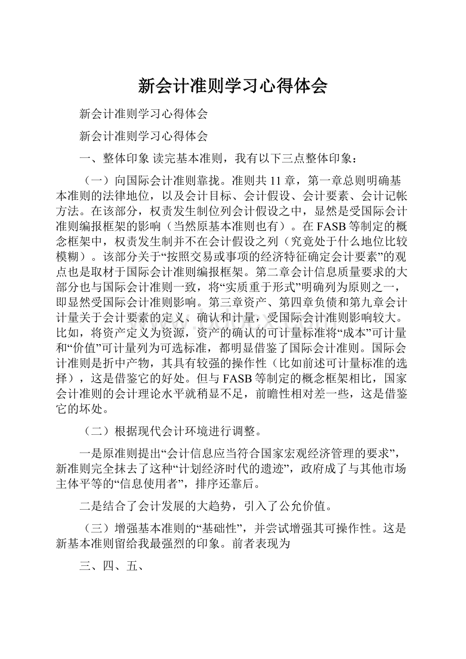 新会计准则学习心得体会.docx