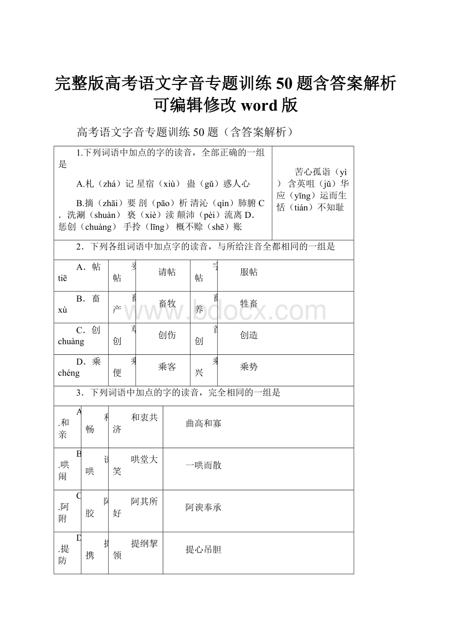 完整版高考语文字音专题训练50题含答案解析可编辑修改word版.docx