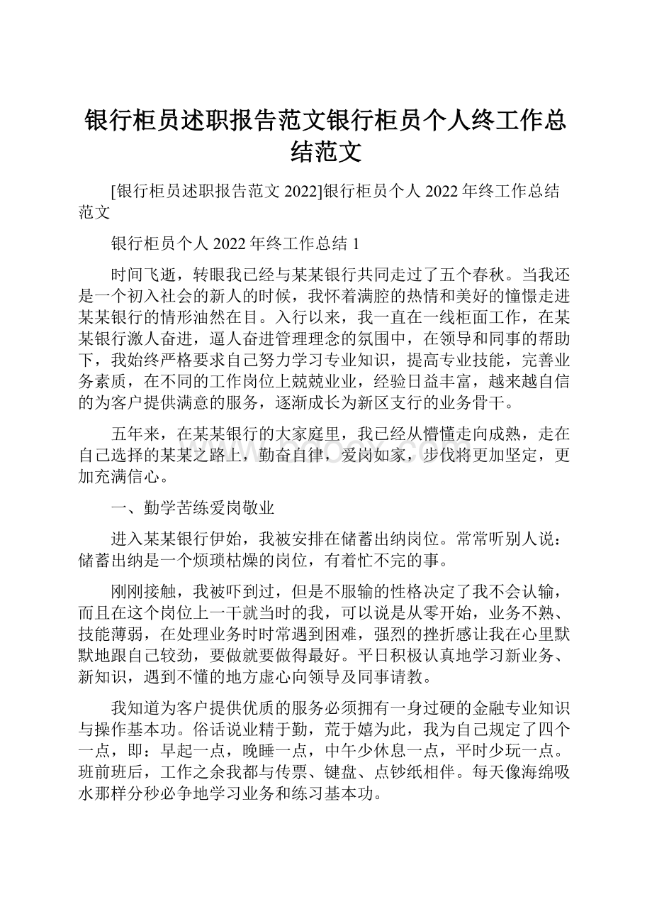 银行柜员述职报告范文银行柜员个人终工作总结范文.docx