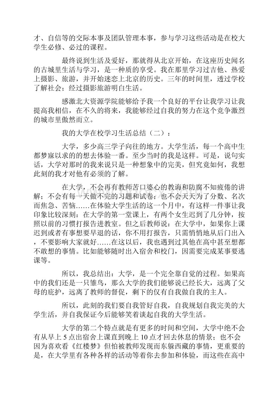 我的大学在校学习生活总结16篇.docx_第2页