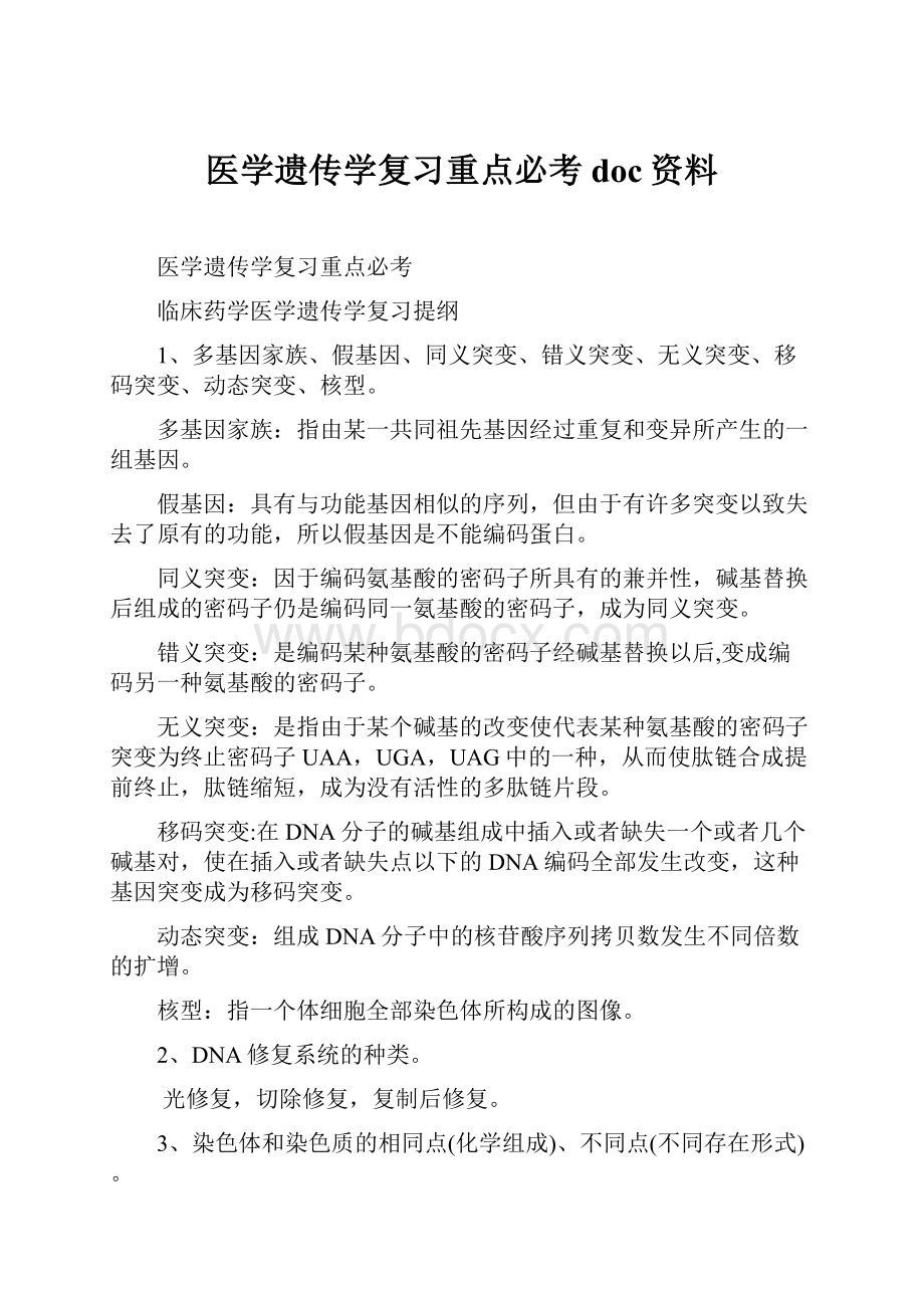 医学遗传学复习重点必考doc资料.docx