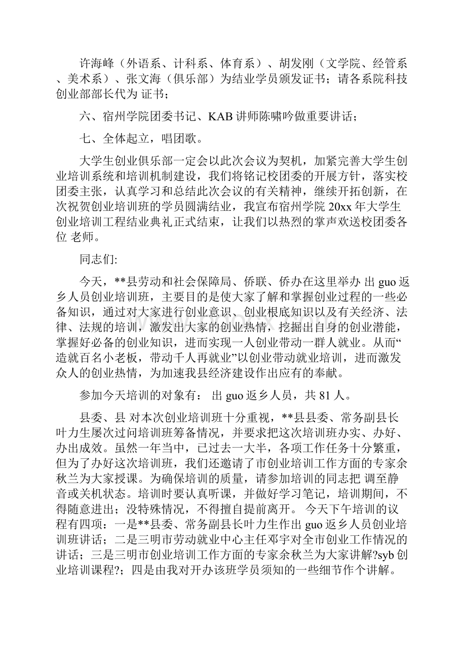 创业培训开班主持词.docx_第3页