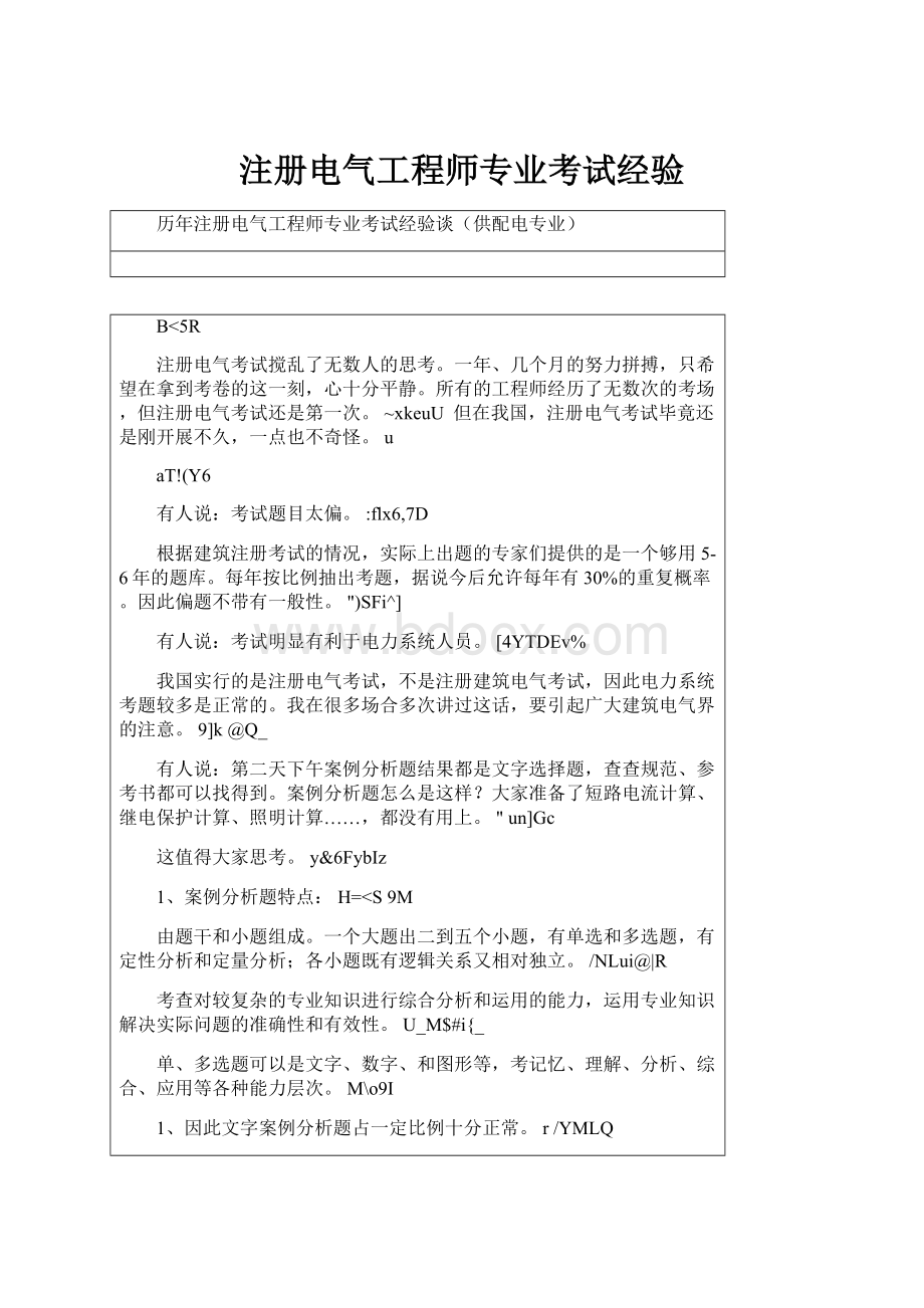 注册电气工程师专业考试经验.docx_第1页