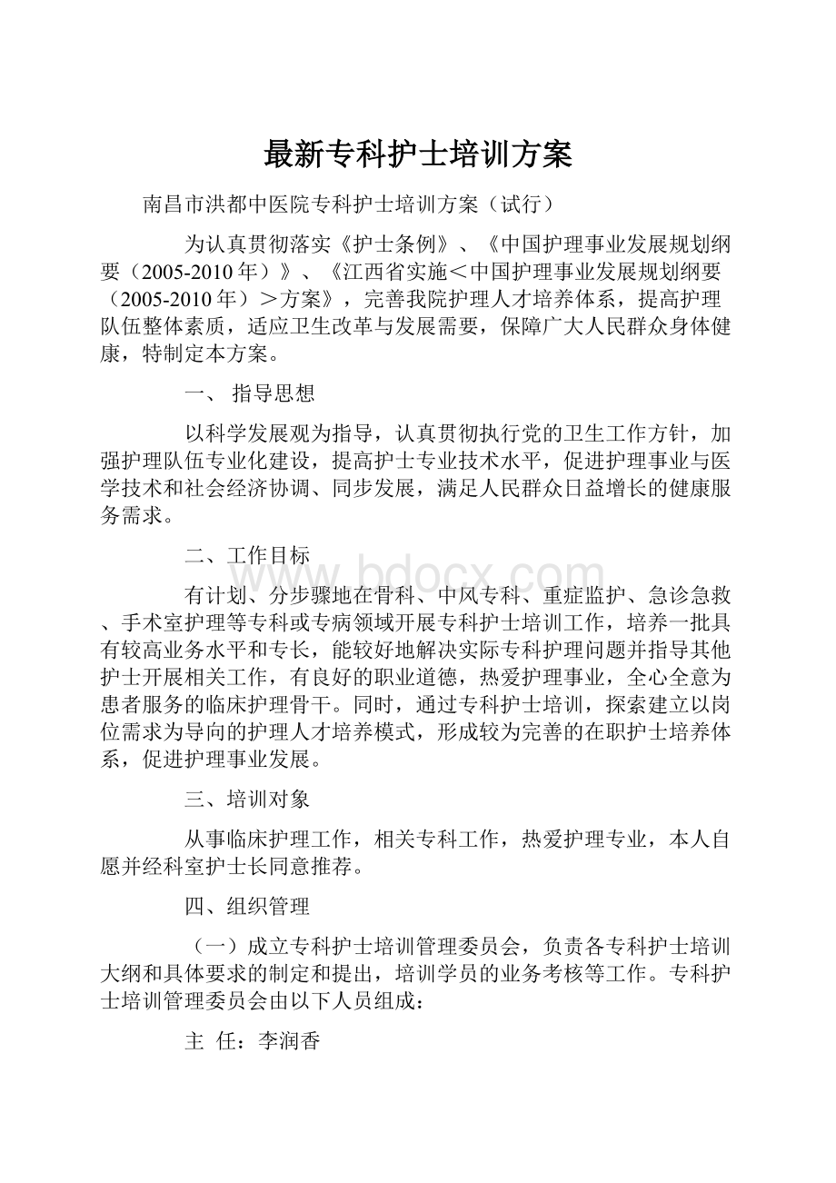 最新专科护士培训方案.docx