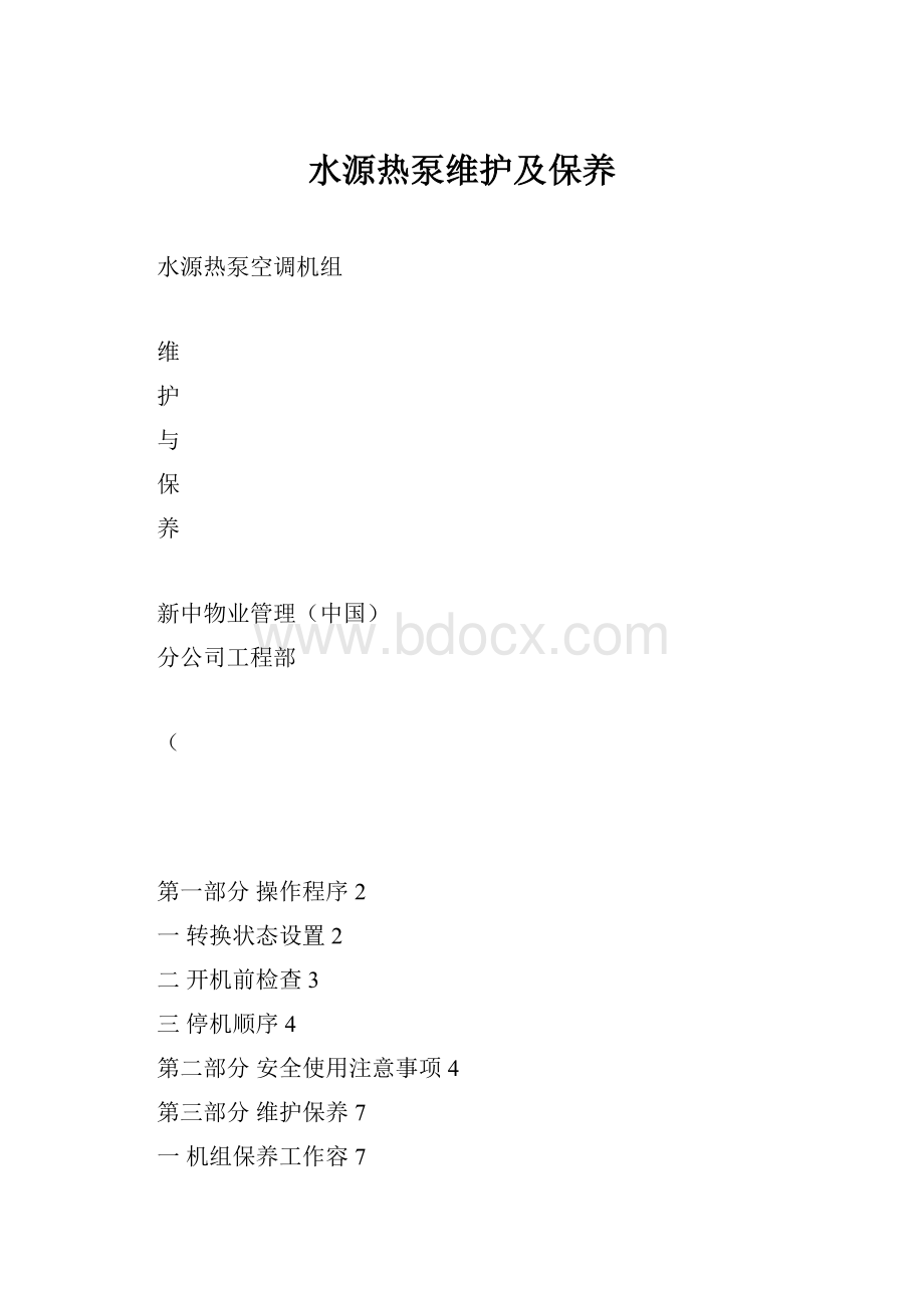 水源热泵维护及保养.docx_第1页