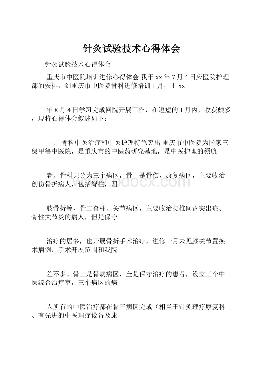 针灸试验技术心得体会.docx_第1页