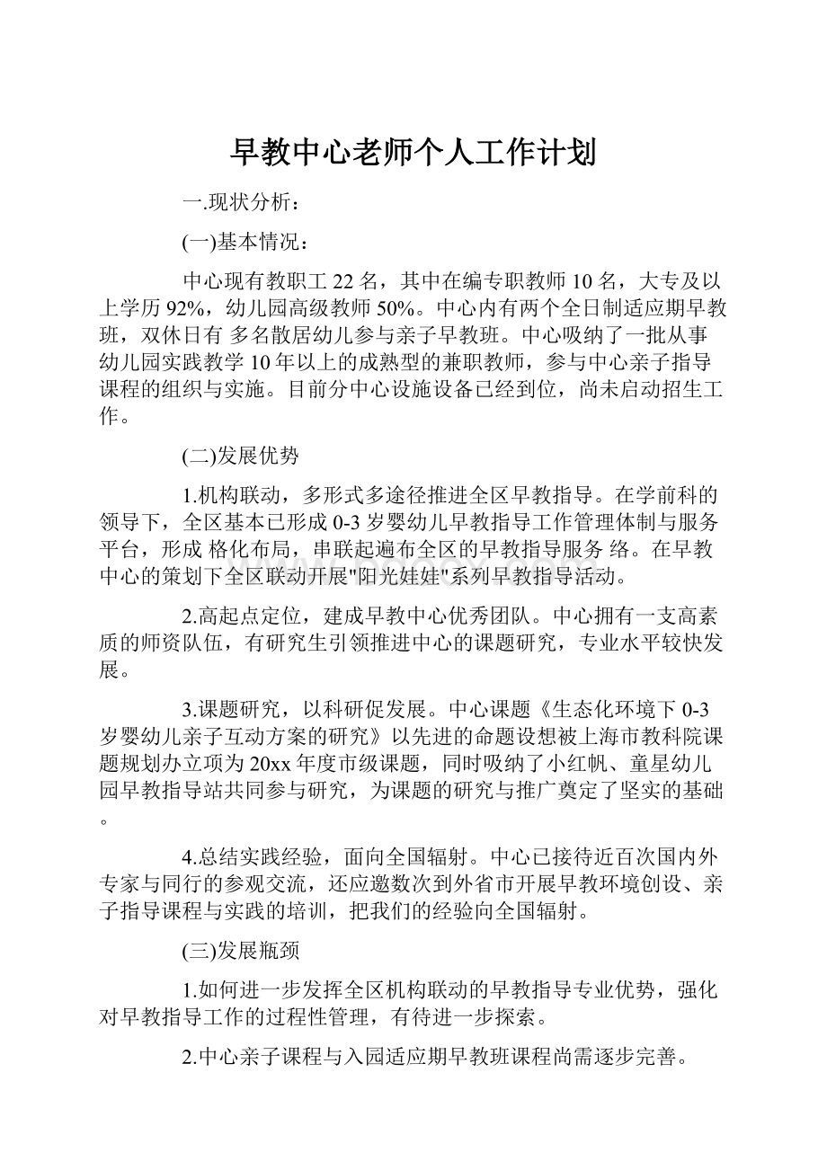 早教中心老师个人工作计划.docx