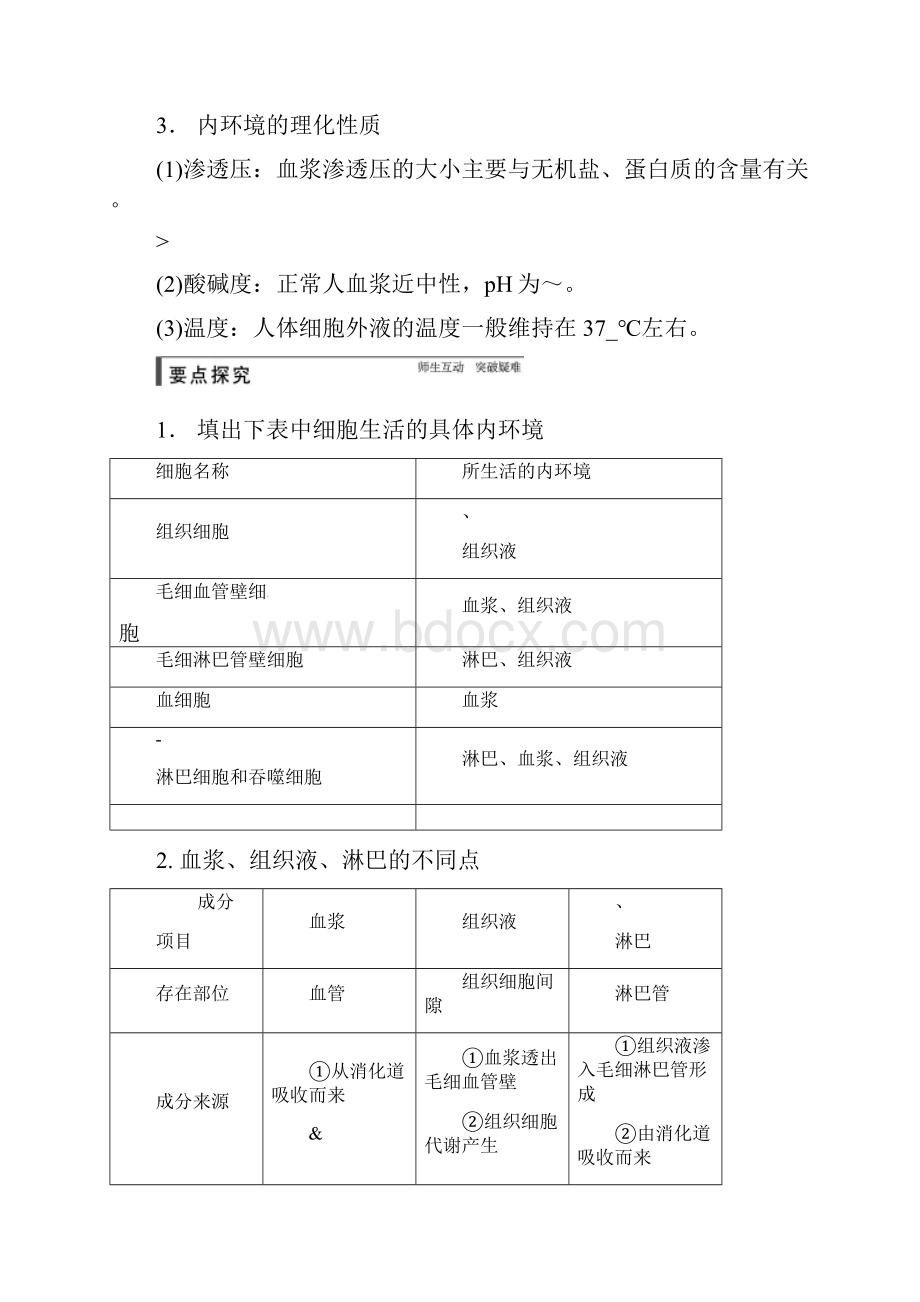 第1讲必修三人体的内环境与稳态知识点.docx_第2页