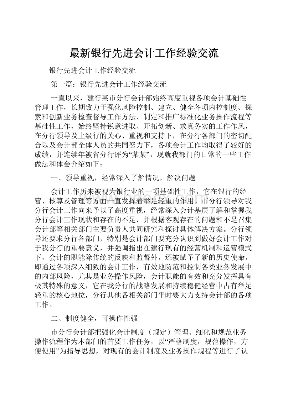 最新银行先进会计工作经验交流.docx