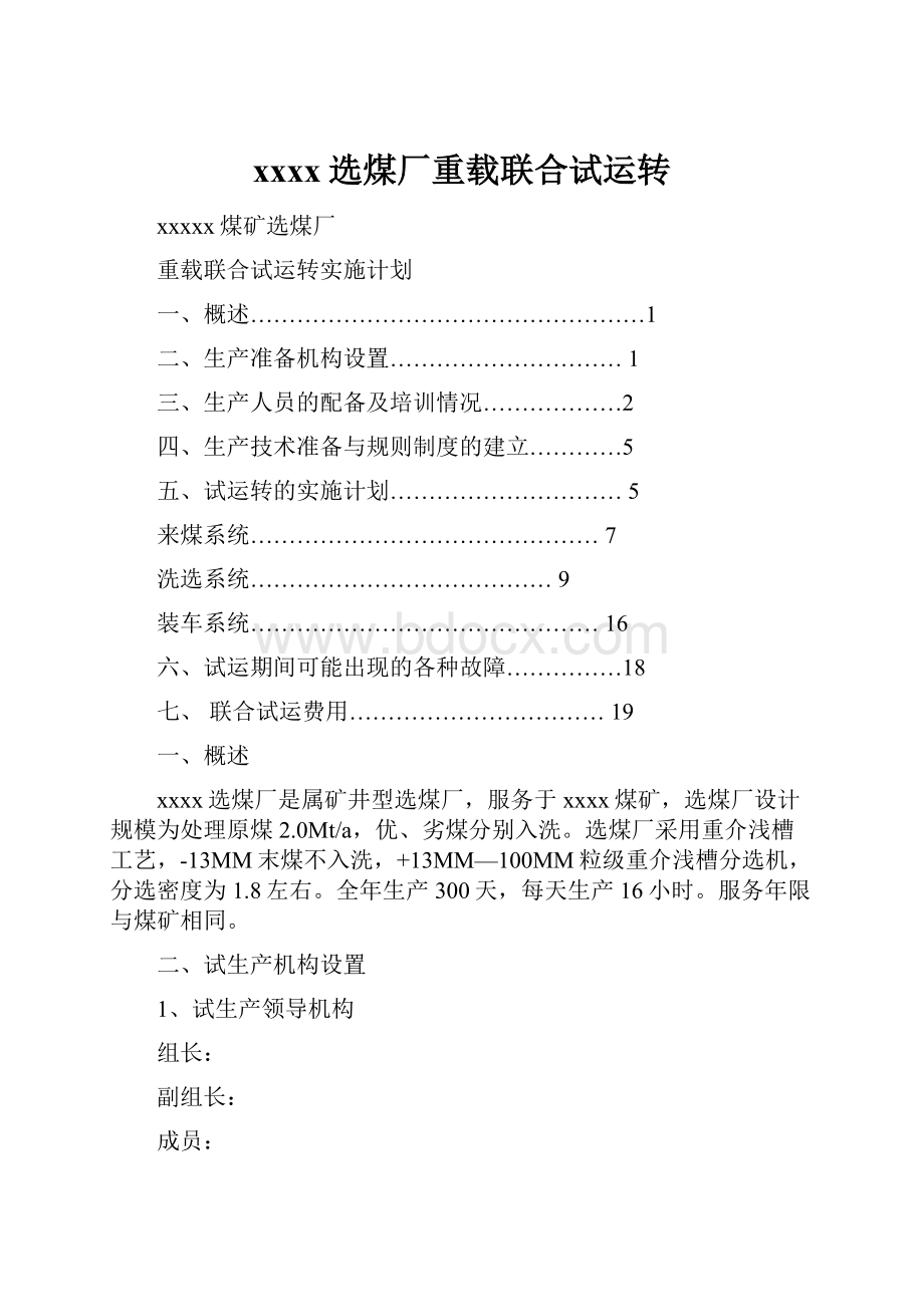 xxxx选煤厂重载联合试运转.docx_第1页